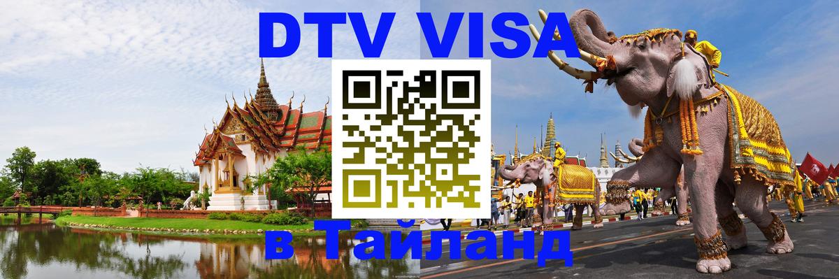 DTV виза Тайланд 