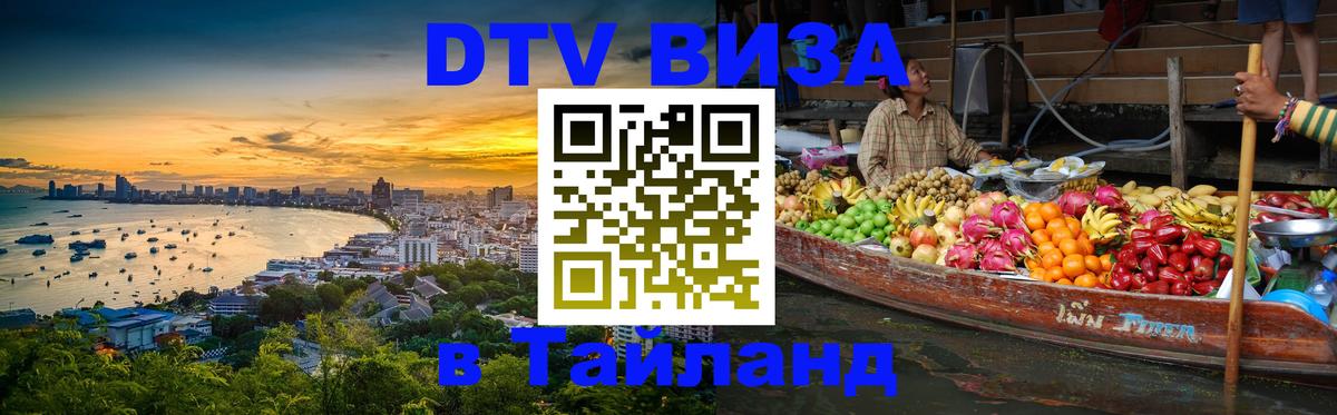 Стоимость и условия DTV визы — оформление в Таиланд под ключ - Первоуральск  05.10.2025 
