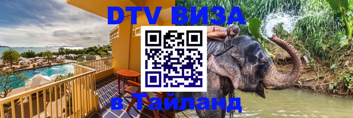 Купить DTV визу в Таиланд 
